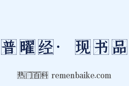 普曜经·现书品是什么意思的图片